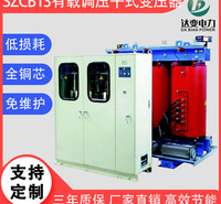 达源低损耗定制 SCBZ13-315KVA~2000KVA有载调压干式变压器 6KV 10KV